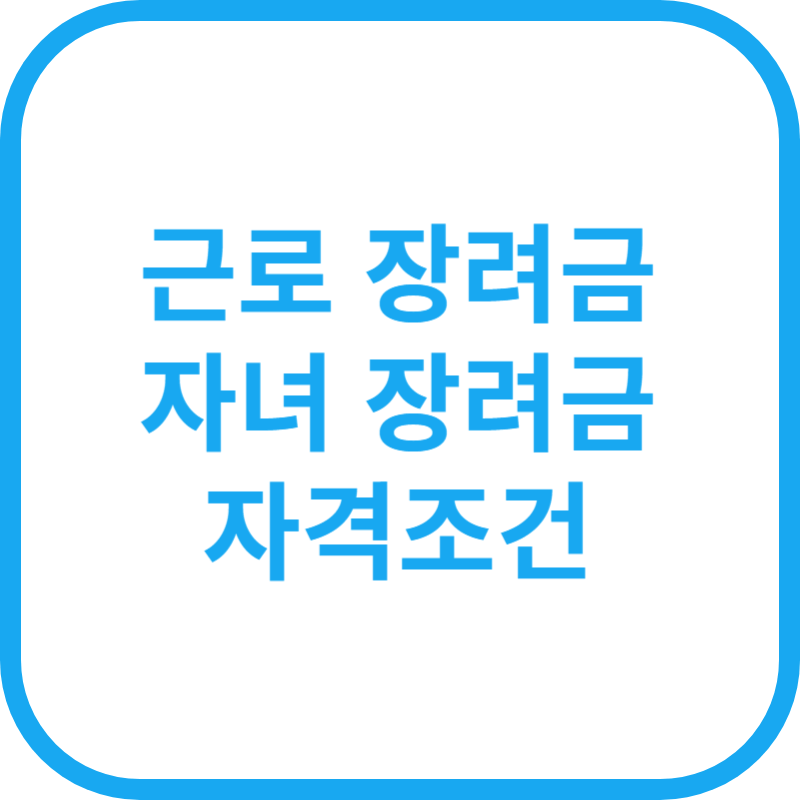 근로&middot;자녀 장려금 자격조건