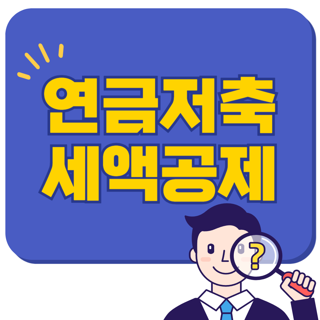연금저축 세액공제 몰라서 세금 300만 원 날린 썰