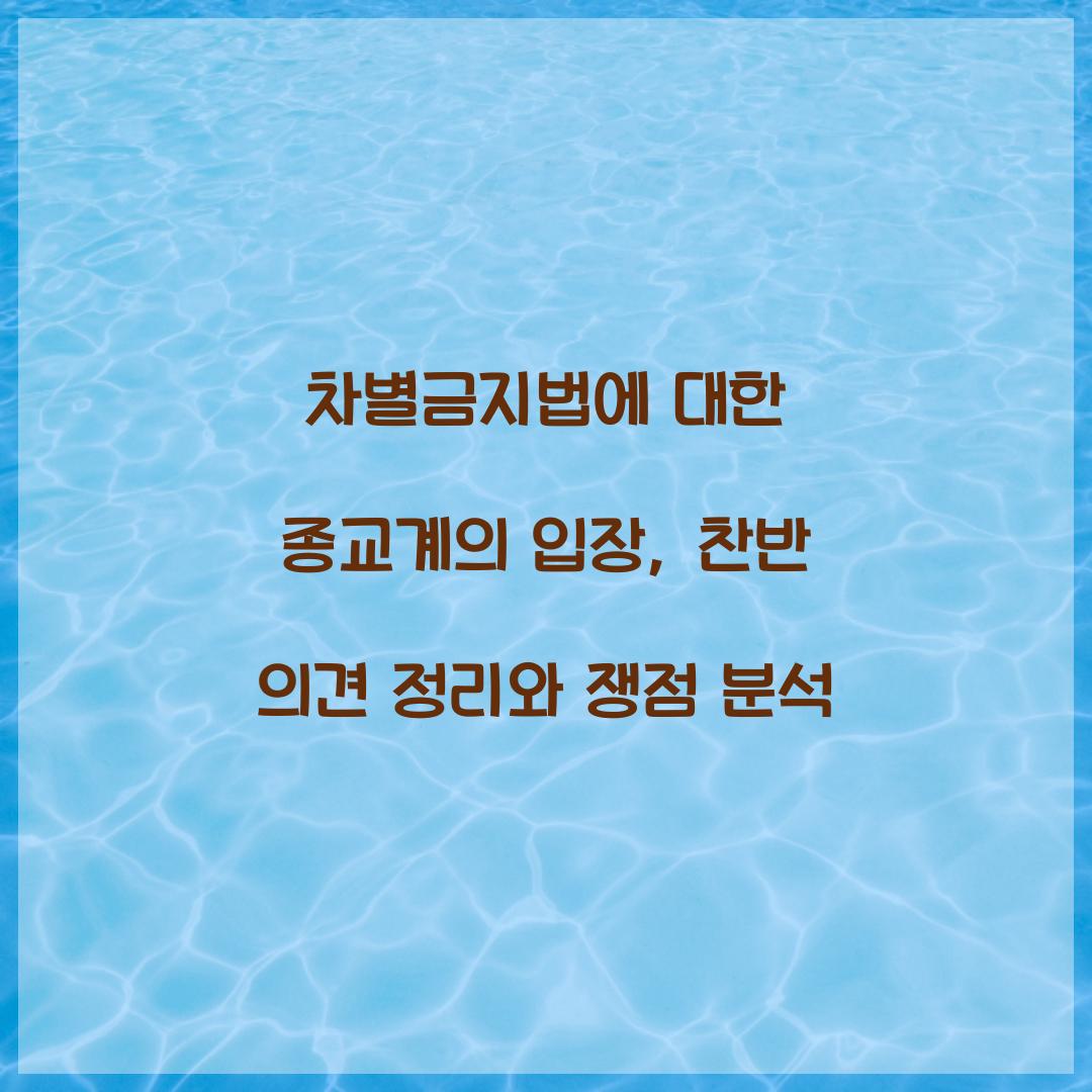 차별금지법에 대한 종교계의 입장