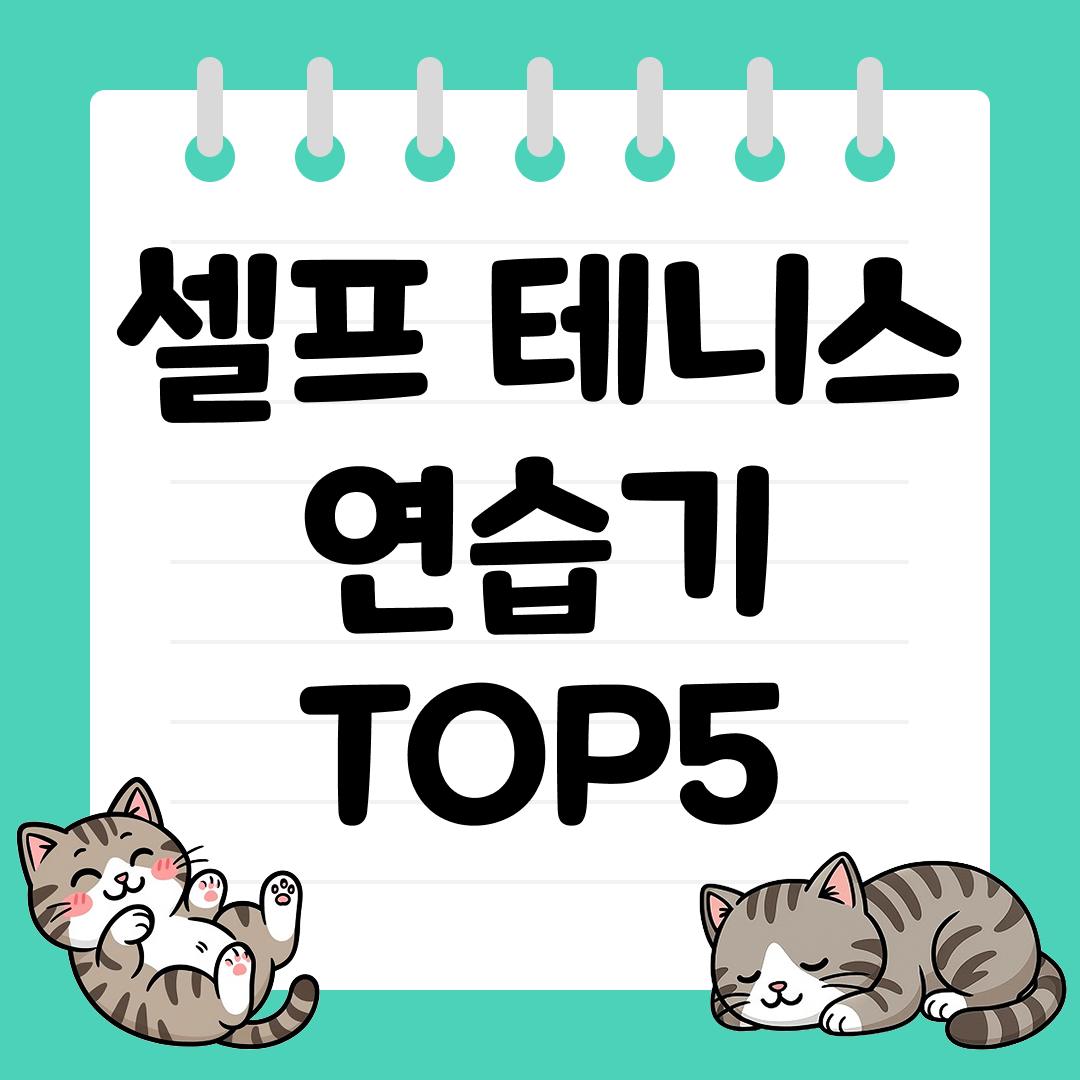 테니스 입문자를 위한 셀프 테니스 연습기 TOP5