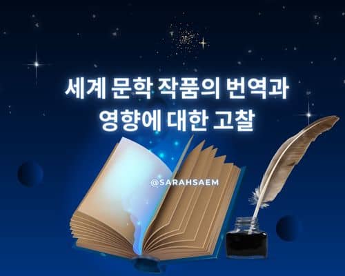 세계 문학과 번역