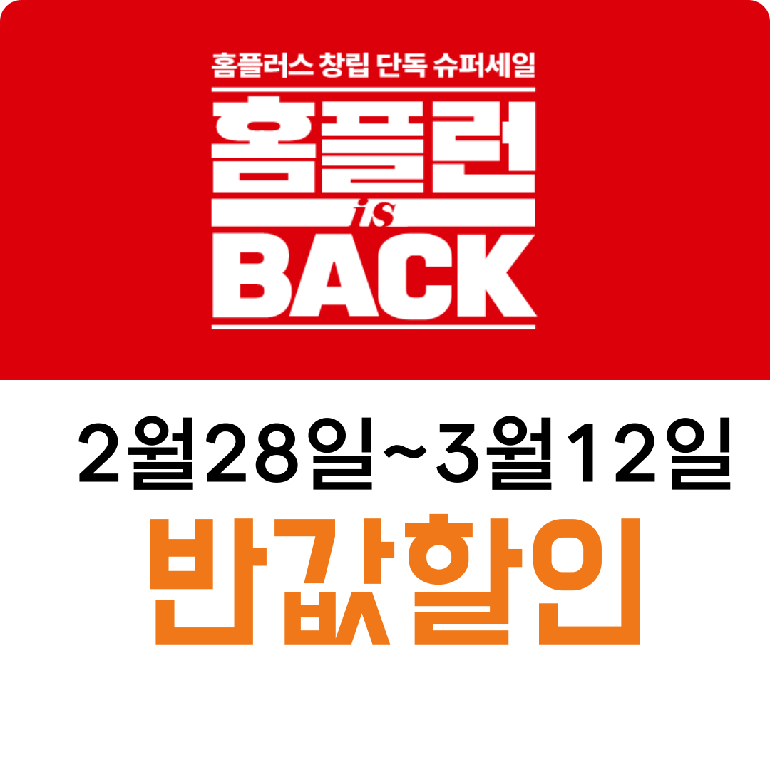 홈플런백 반값할인