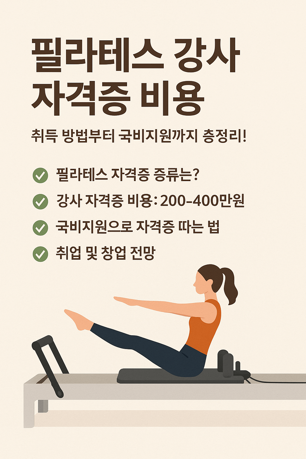 필라테스 강사 자격증 비용, 취득 방법부터 국비지원까지 총정리!