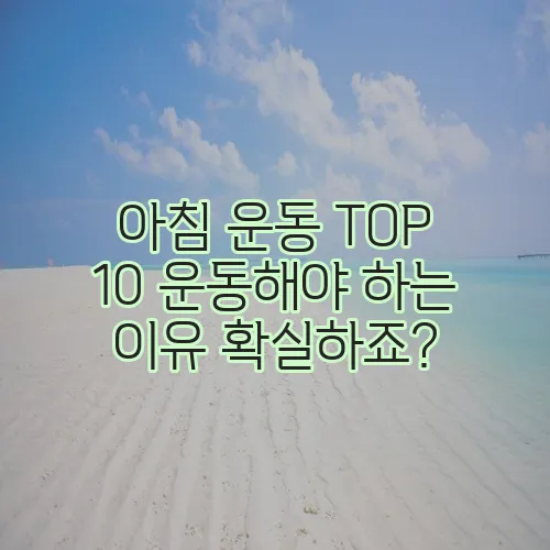 아침 운동 TOP 10 운동해야 하는 이유 확실하죠?