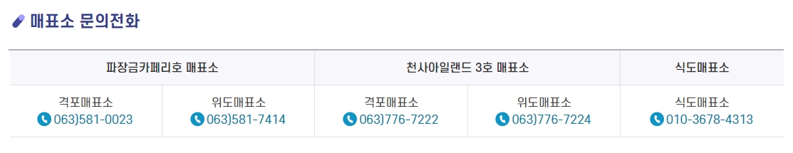 각 선박별 격포와 위도 매표소 긴급 연락처 목록