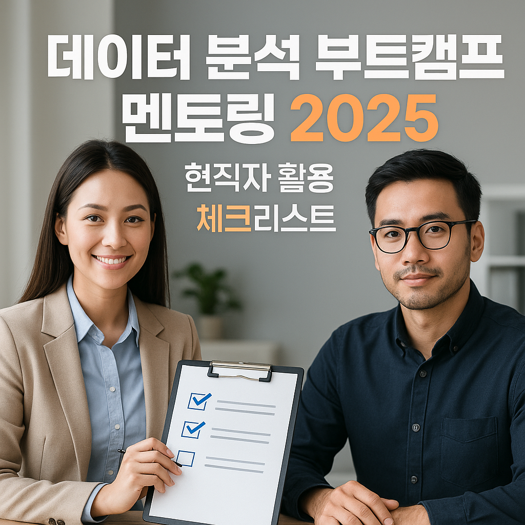데이터 분석 부트캠프 멘토링 2025 ｜ 현직자 활용 체크리스트