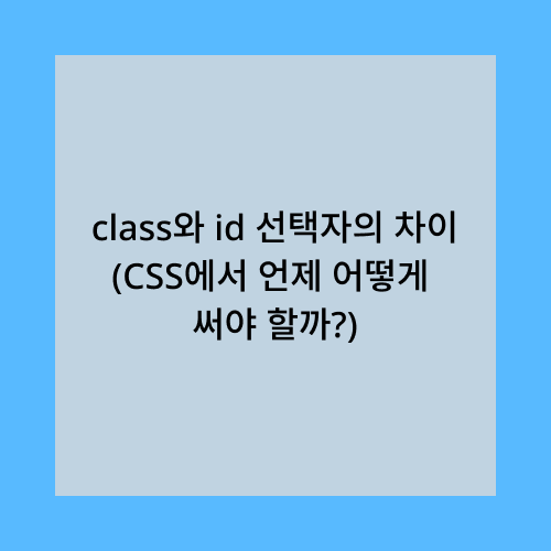 class와 id 선택자의 차이
