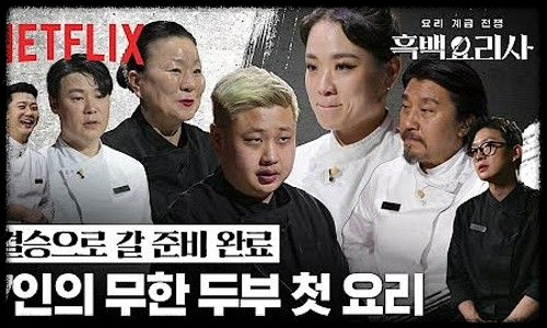 넷플릭스 흑백 요리사: 요리계급전쟁&amp;#44; 100명의 셰프가 만든 명작의 탄생