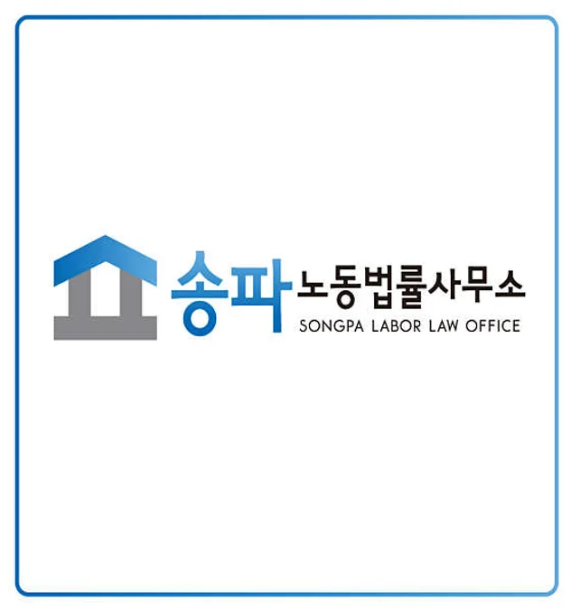 송파노무사사무소