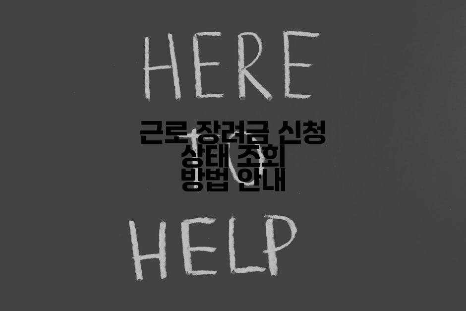 근로 장려금 신청 상태 조회 방법 안내