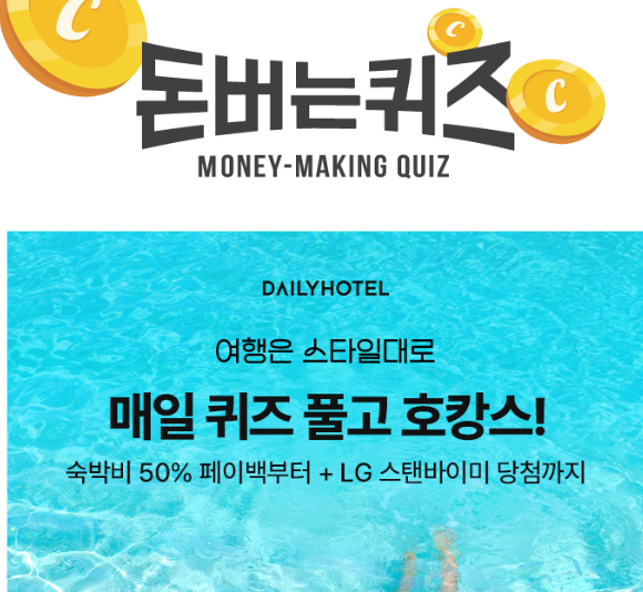 캐시워크 데일리호텔 퀴즈 썸네일