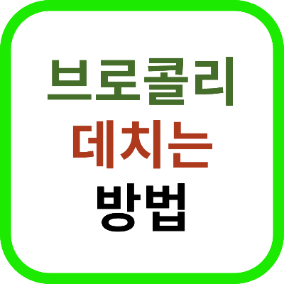 브로콜리 세척과 데치는 방법