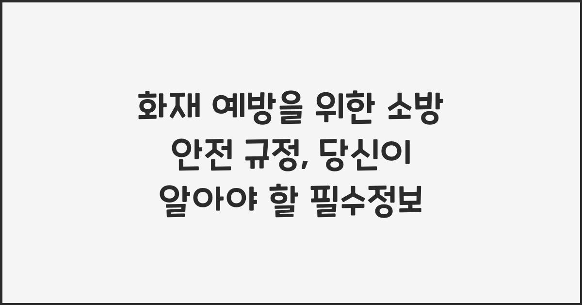 화재 예방을 위한 소방 안전 규정