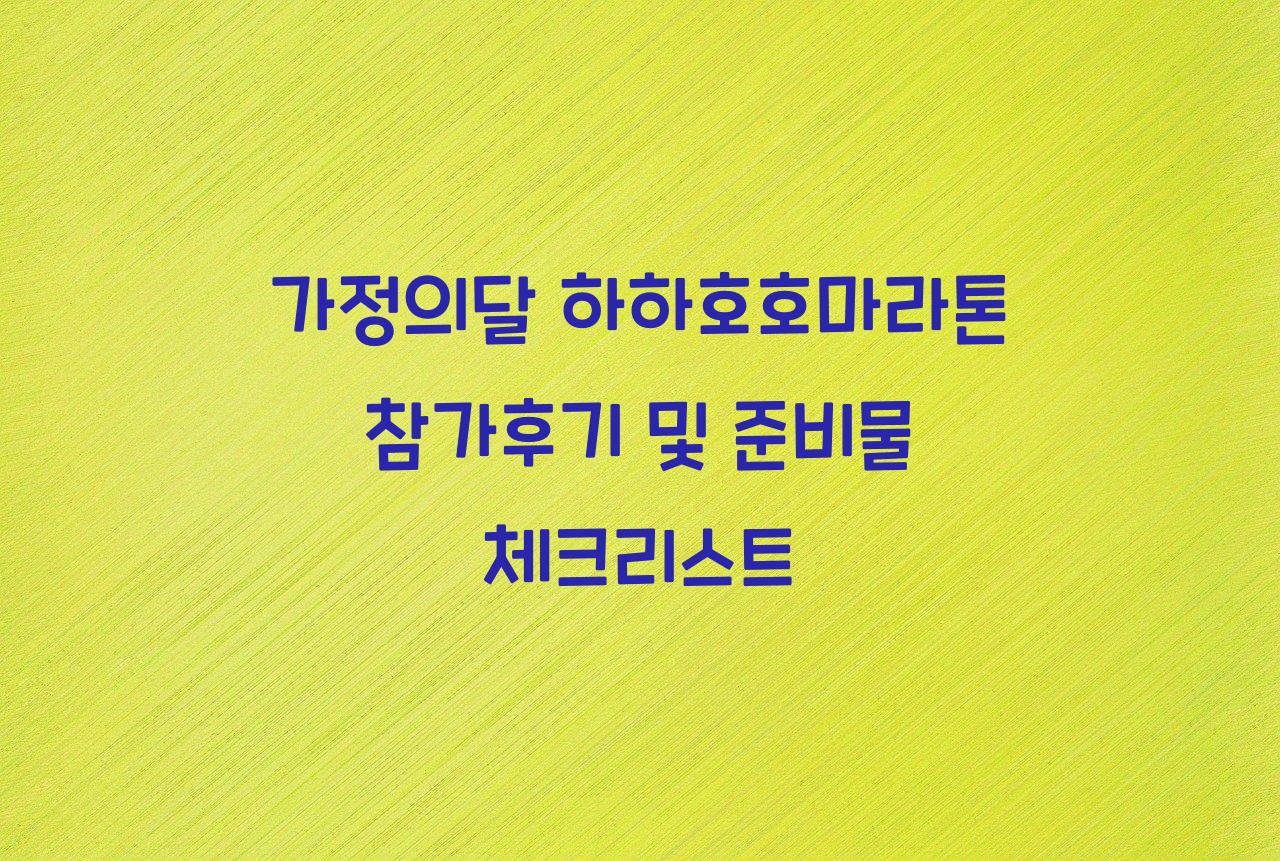 가정의달 하하호호마라톤