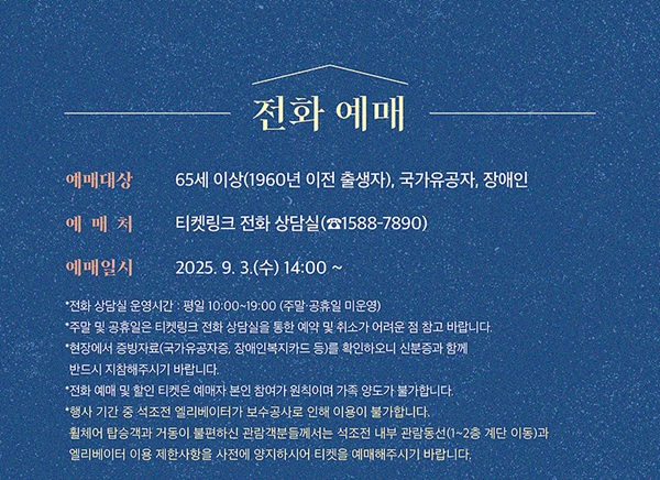 덕수궁 석조전 전화예매 가능, 예매하는 방법