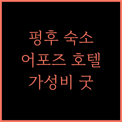 어포즈 호텔 추천 펑후 해변 근처 쾌