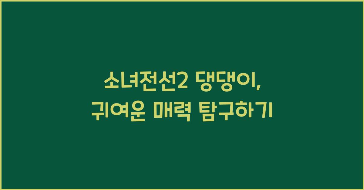 소녀전선2 댕댕이