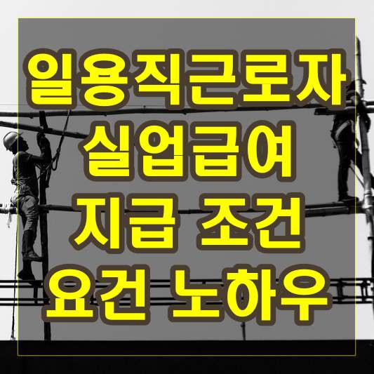 일용직 근로자를 위한 실업급여 지급 조건 및 요건 노하우