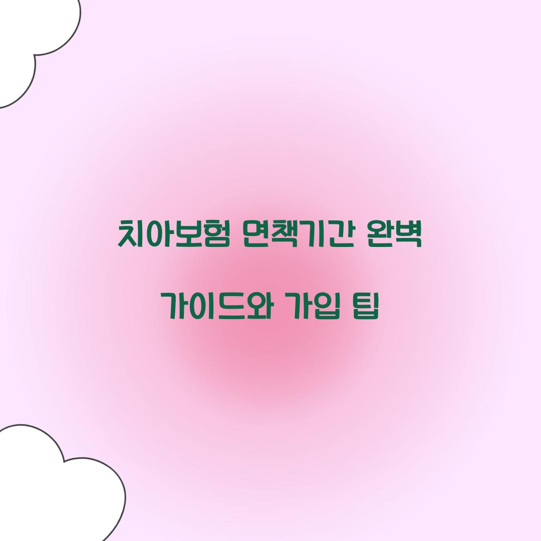 치아보험 면책기간