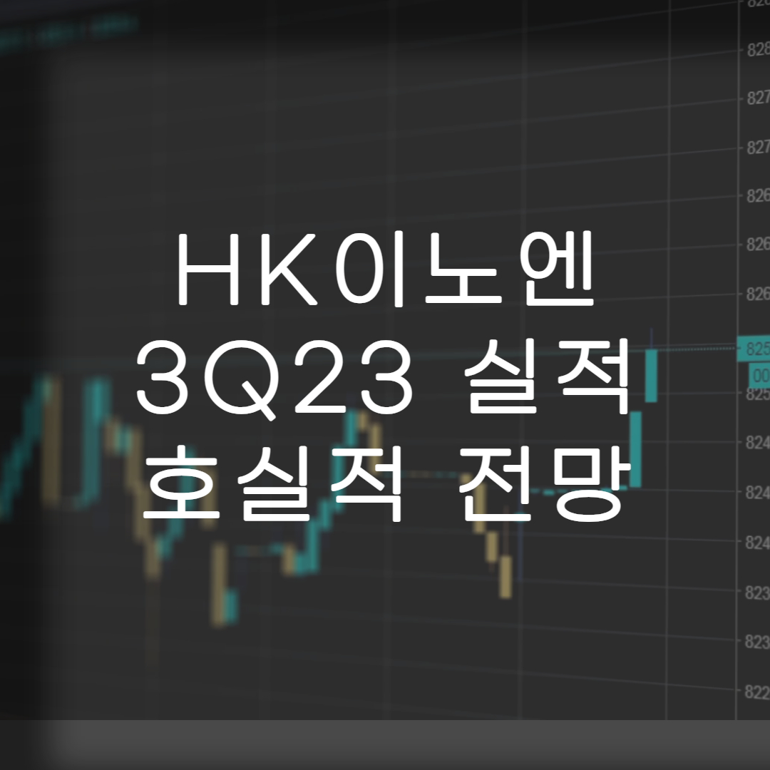 주식-HK이노엔