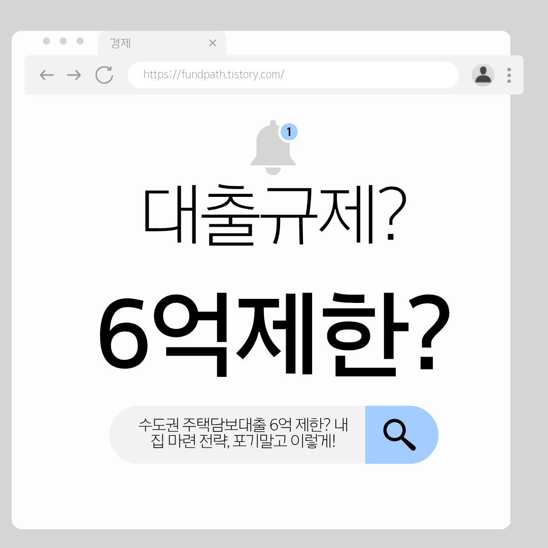 달라진 주택담보대출 규제 속에서 서민, 실수요자를 위한 부동산 대출 해결 방안