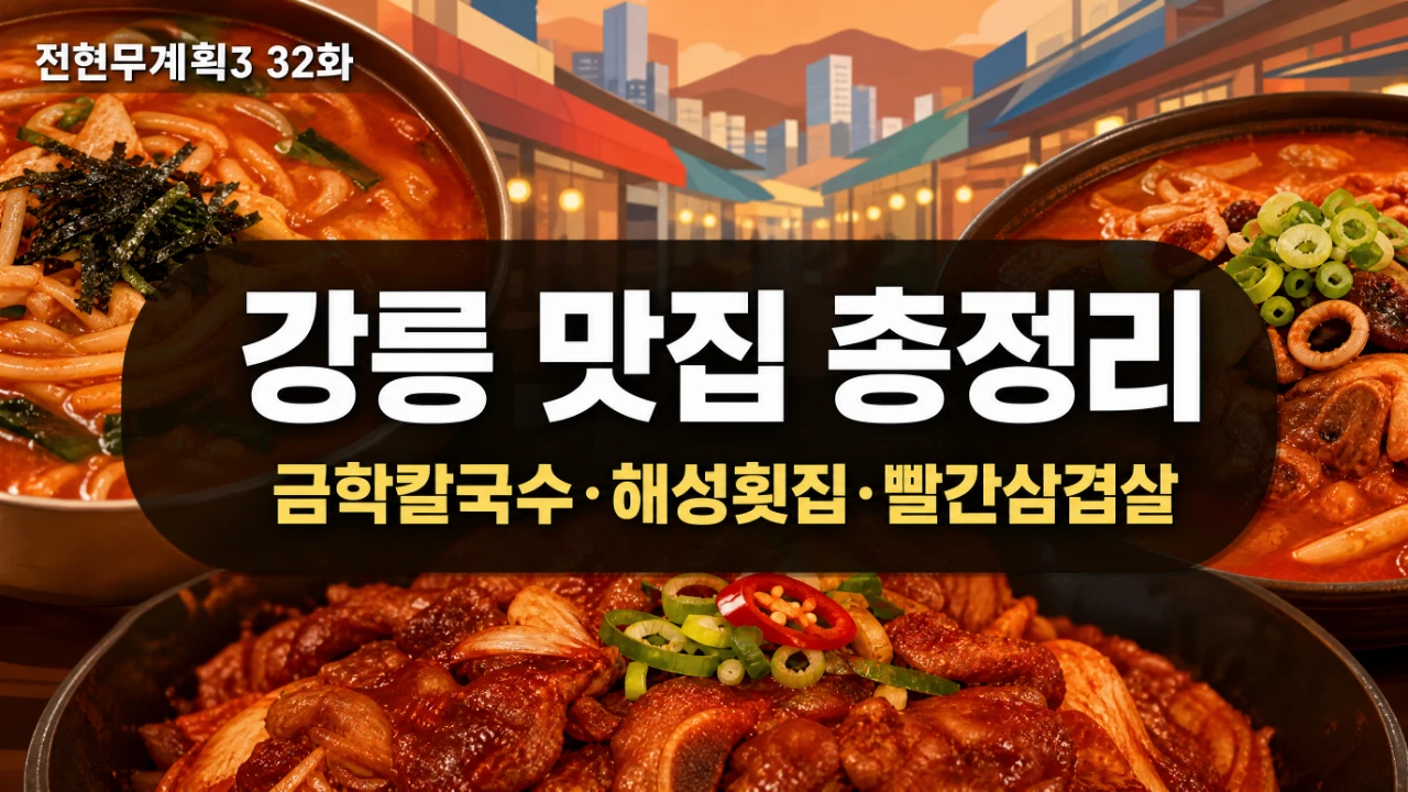 전현무계획3 32화 강릉 맛집 금학칼국수 해성횟집 빨간삼겹살 위치와 메뉴 정리 대표 이미지