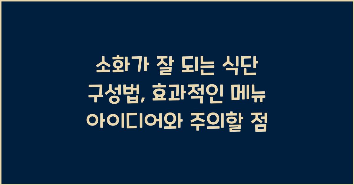 소화가 잘 되는 식단 구성법