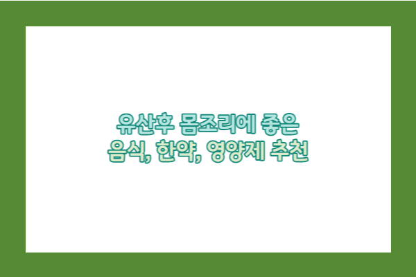 유산후 몸조리에 좋은 음식 추천