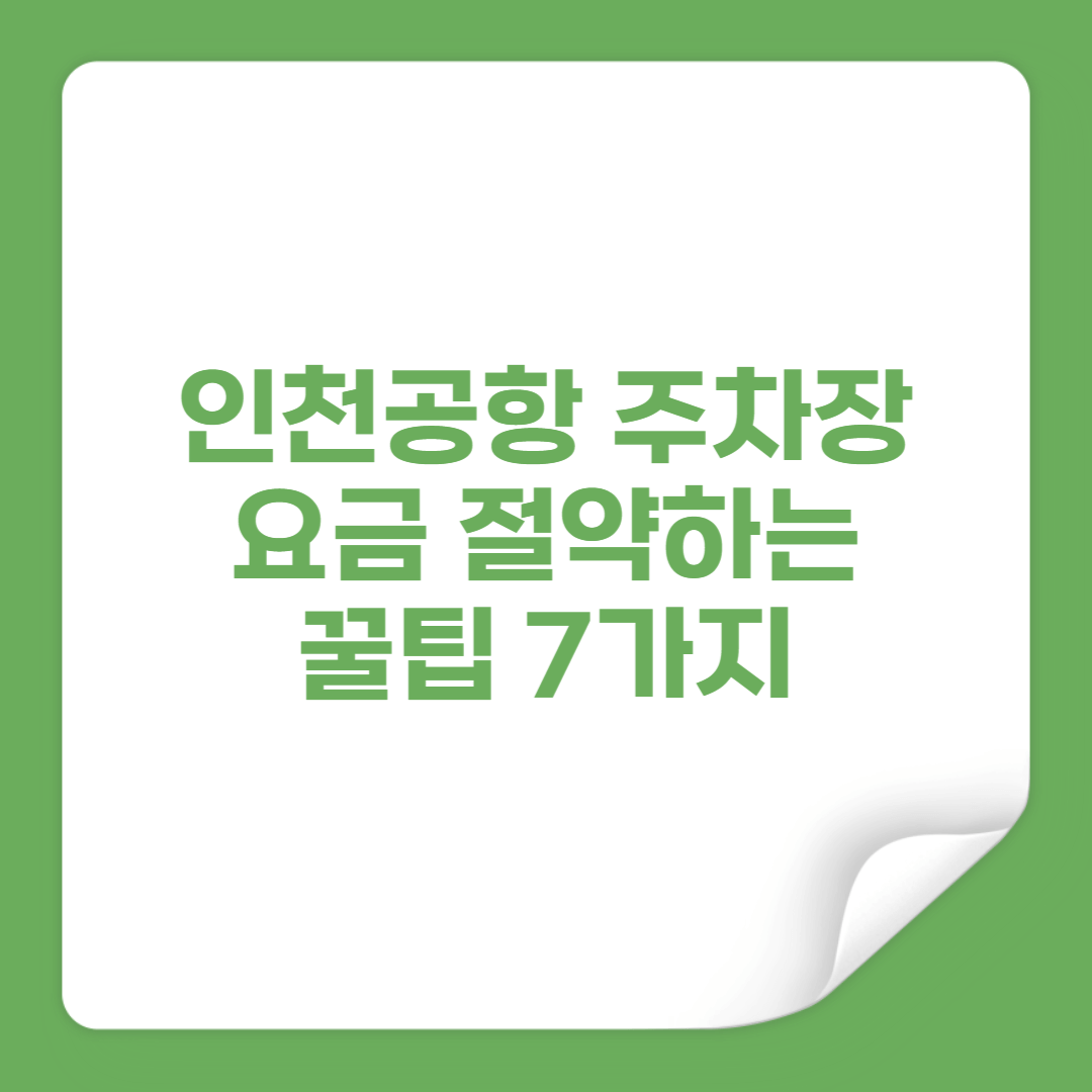 인천공항 주차장 요금 50% 절약하는 숨겨진 꿀팁 7가지 썸네일