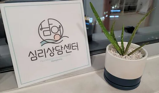 남영심리상담센터
