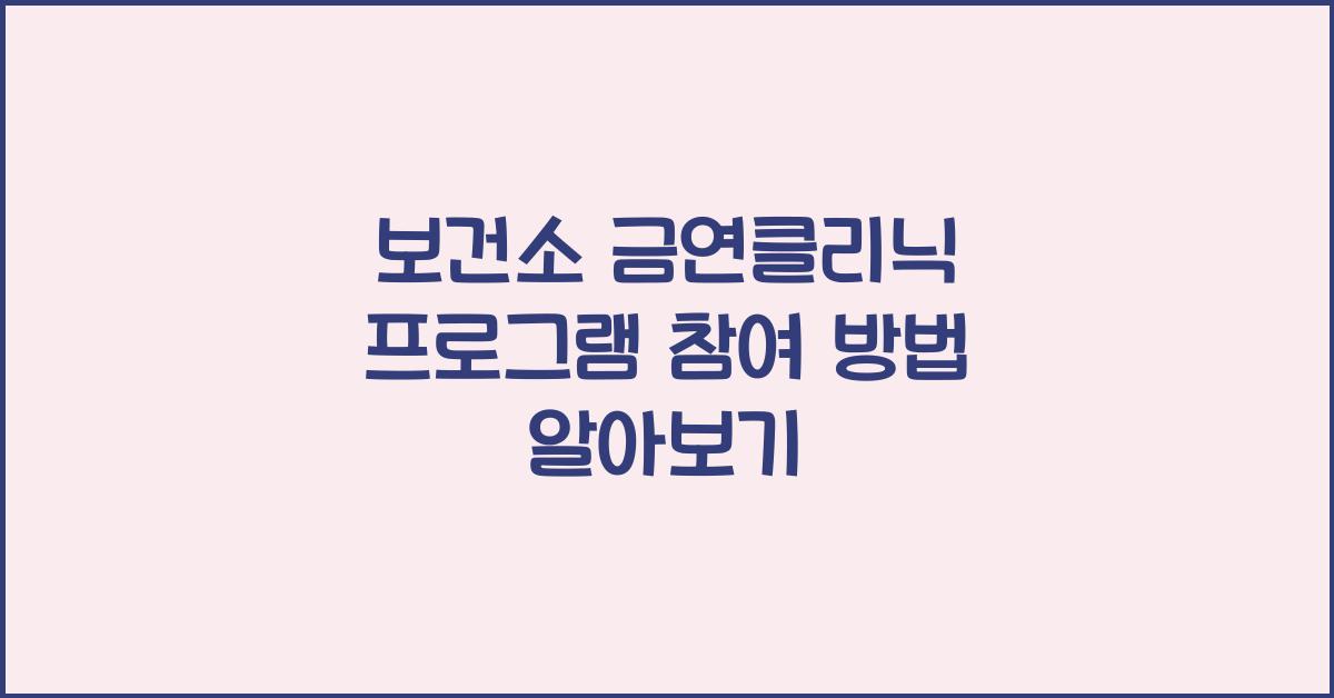 보건소 금연클리닉 프로그램 참여 방법 안내