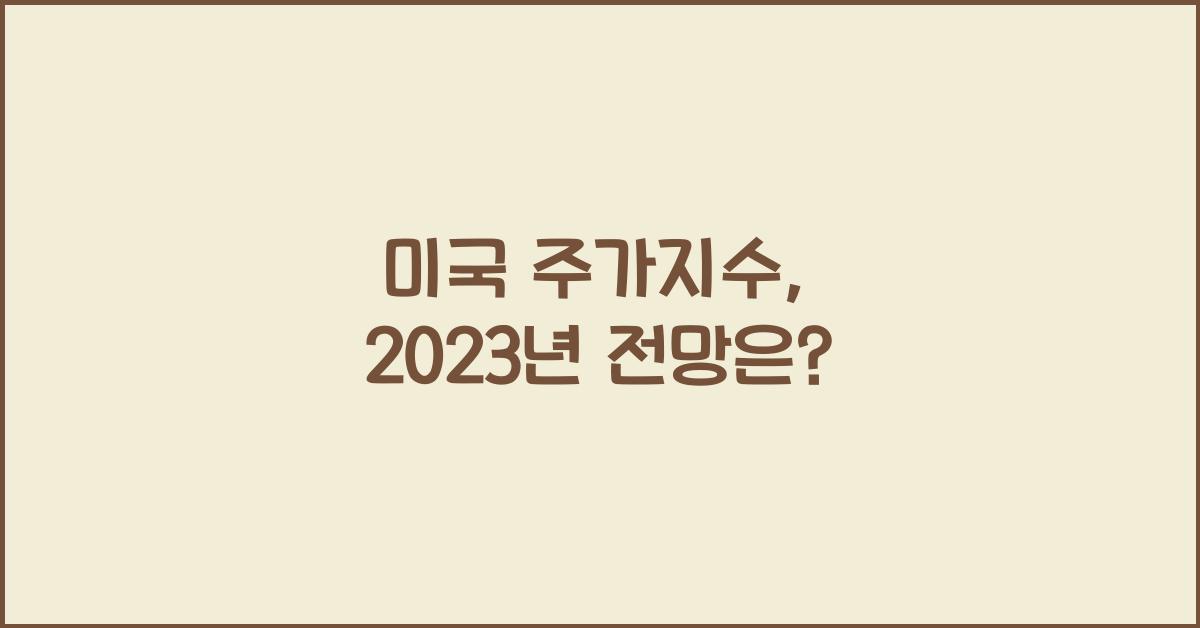 미국 주가지수