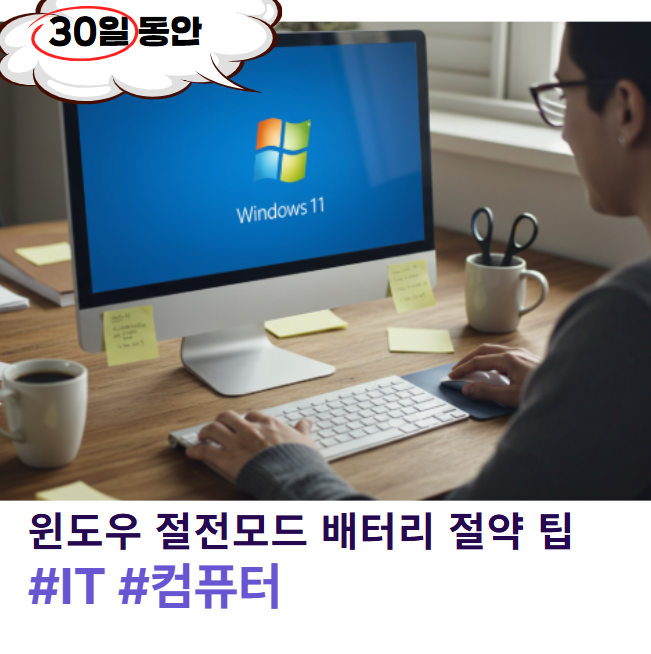 윈도우 11 절전모드 완전 정복 배터리 절약 최대절전모드 꿀팁