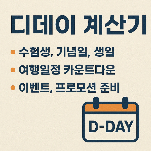 #디데이계산기 #D-Day계산기 #날짜계산기 #기념일계산기 #수험생필수 #무료계산기 #생활꿀팁