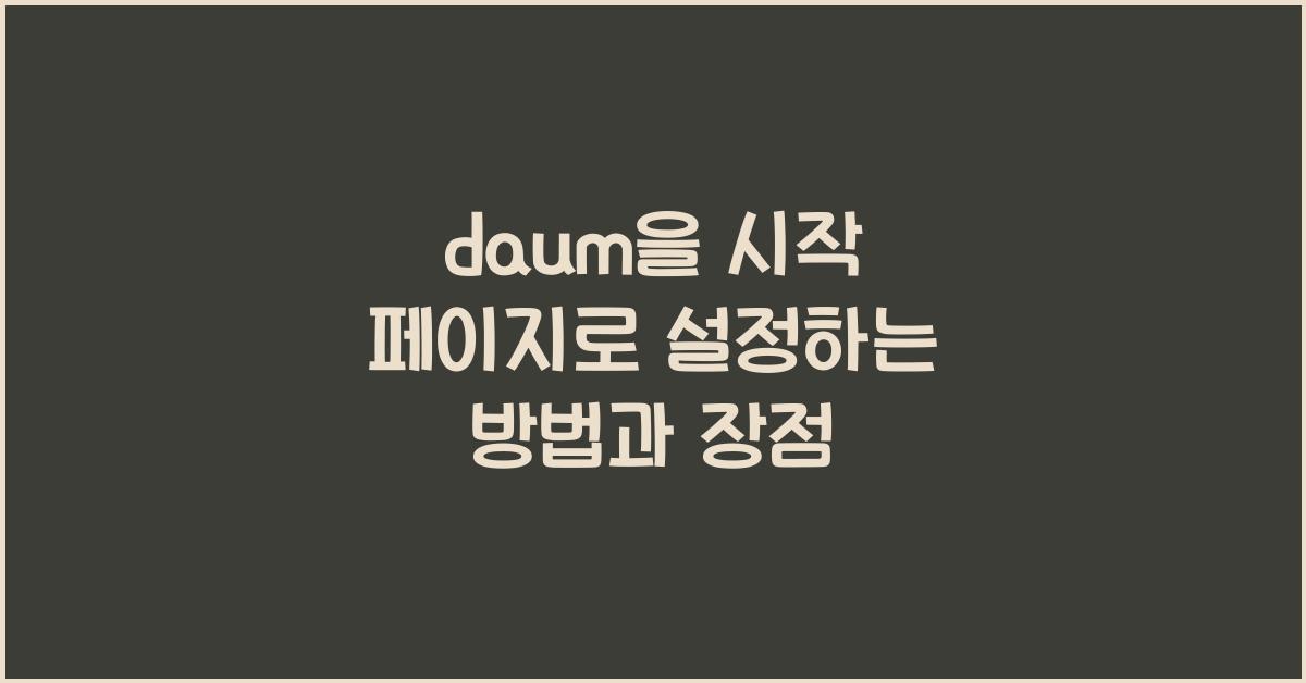 daum을 시작 페이지로