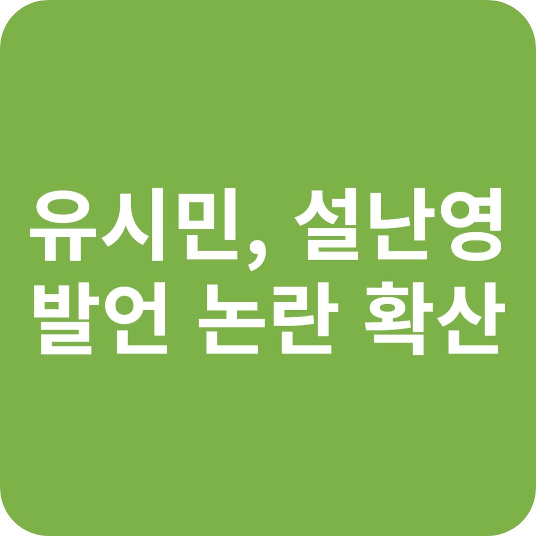 유시민, 설난영 발언 논란 확산!