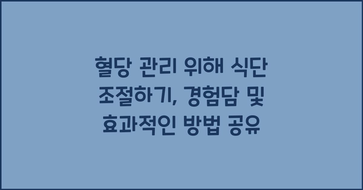 혈당 관리 위해 식단 조절하기