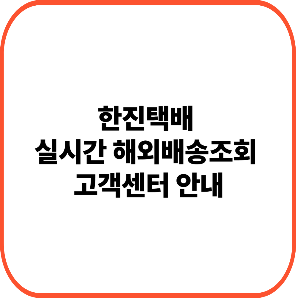 한진택배 실시간 해외배송조회 &amp; 고객센터 안내