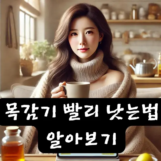 목감기 빨리 낫는법