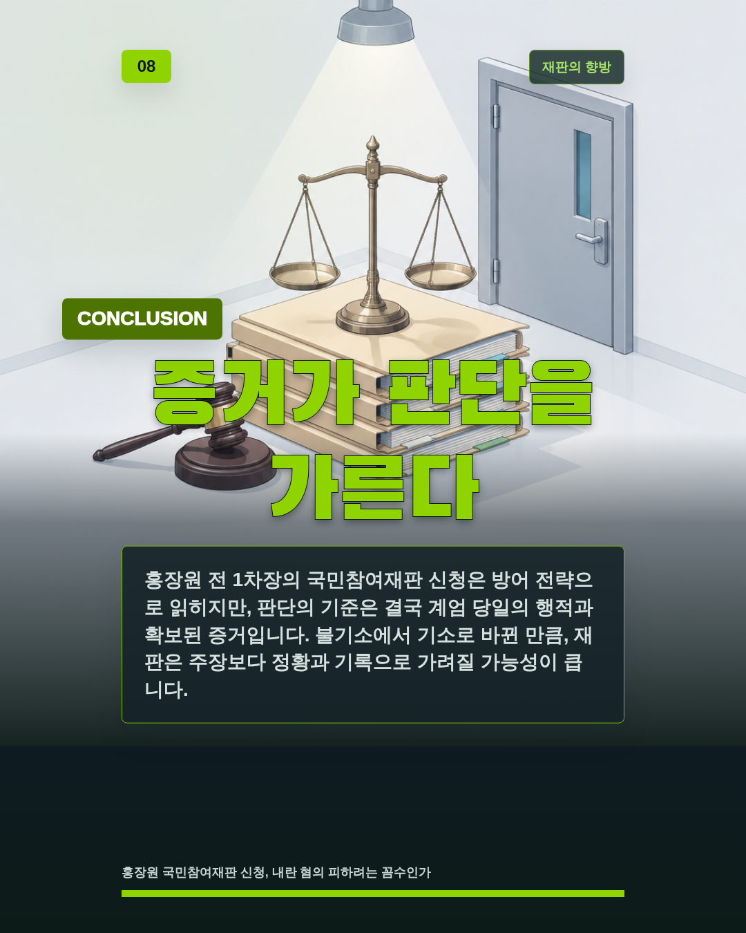 증거가 판단을 가른다