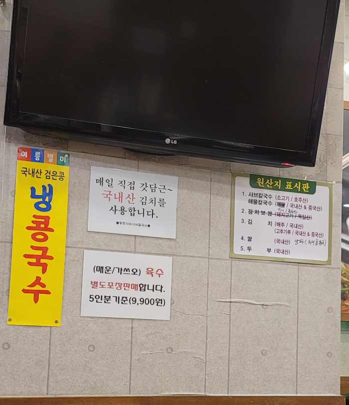 등촌샤브칼국수 원산지 정보