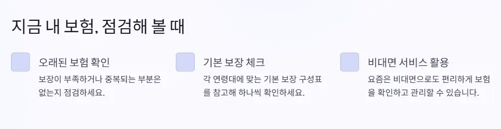 보험 점검
