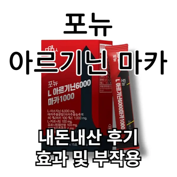 포뉴 L아르기닌 6000 마카 내돈내산 후기, 효과, 부작용 알고 드세요