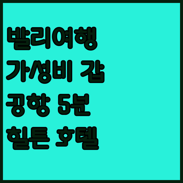 공항 근처 갓성비 호텔! 힐튼 가든 ..