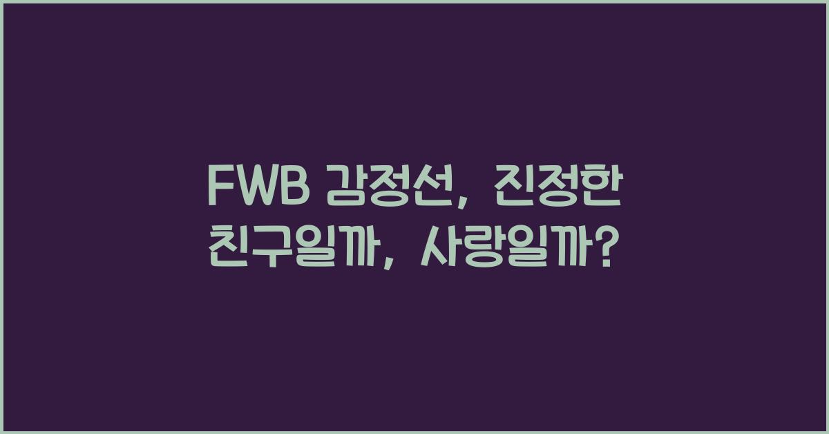 fwb 감정선