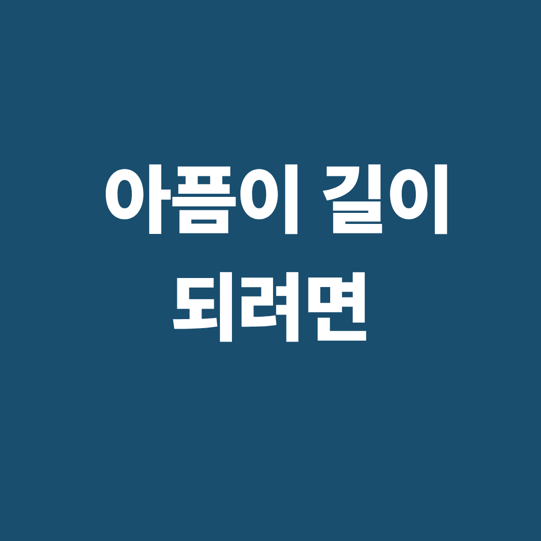 아픔이 길이 되려면 책 요약과 공감의 철학을 설명하는 이미지
