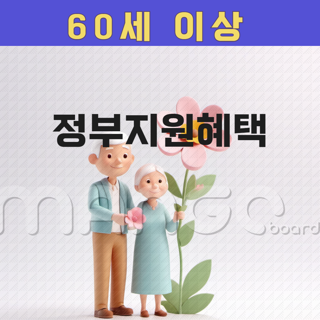 65세 이상 지원금 이렇게 받으세요 관련사진