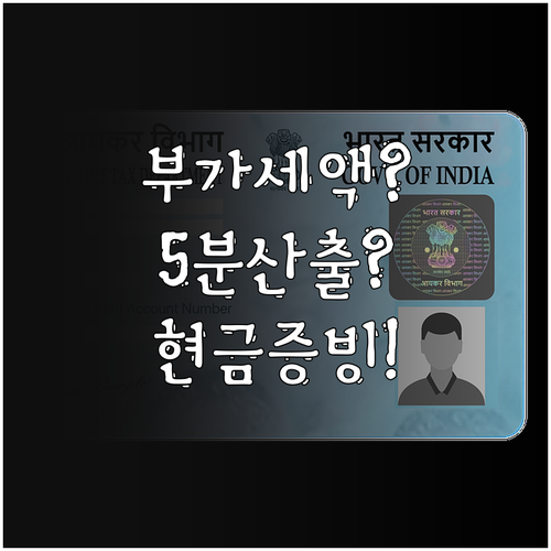 부가세 계산기로 5분 만에 세액 산출..
