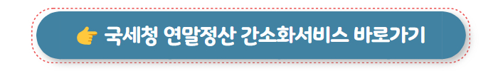 연말정산 기간 국세청 간소화서비스