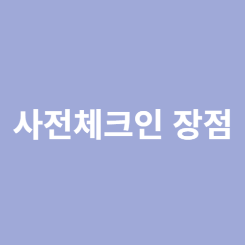 사전체크인 장점